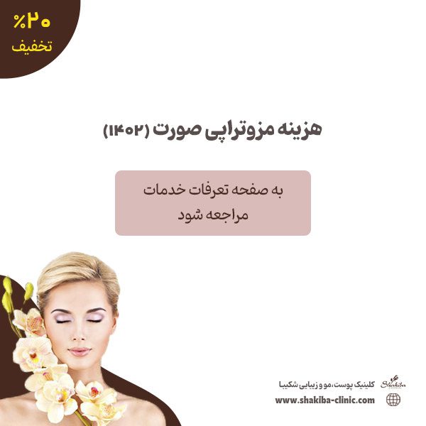 هزینه مزوتراپی صورت ۱۴۰۲