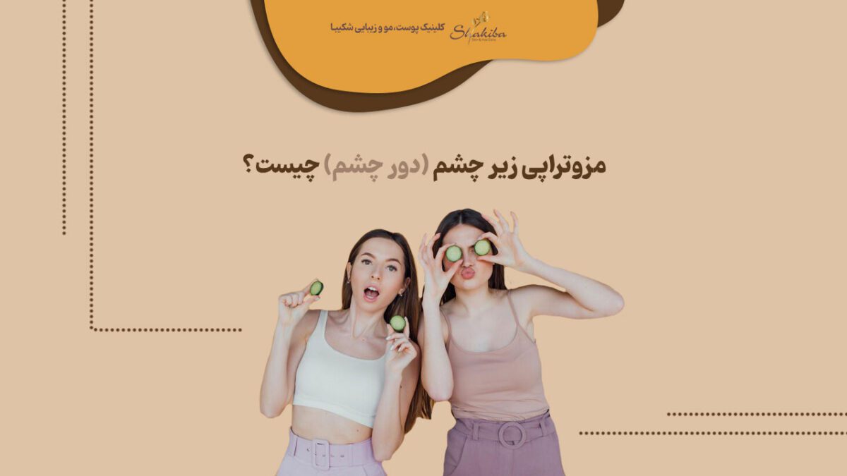 مزوتراپی زیر چشم یا دور چشم