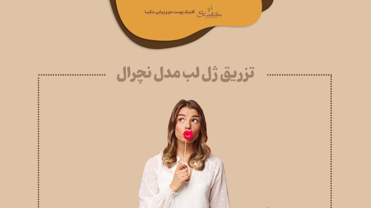 تزریق ژل لب مدل نچرال