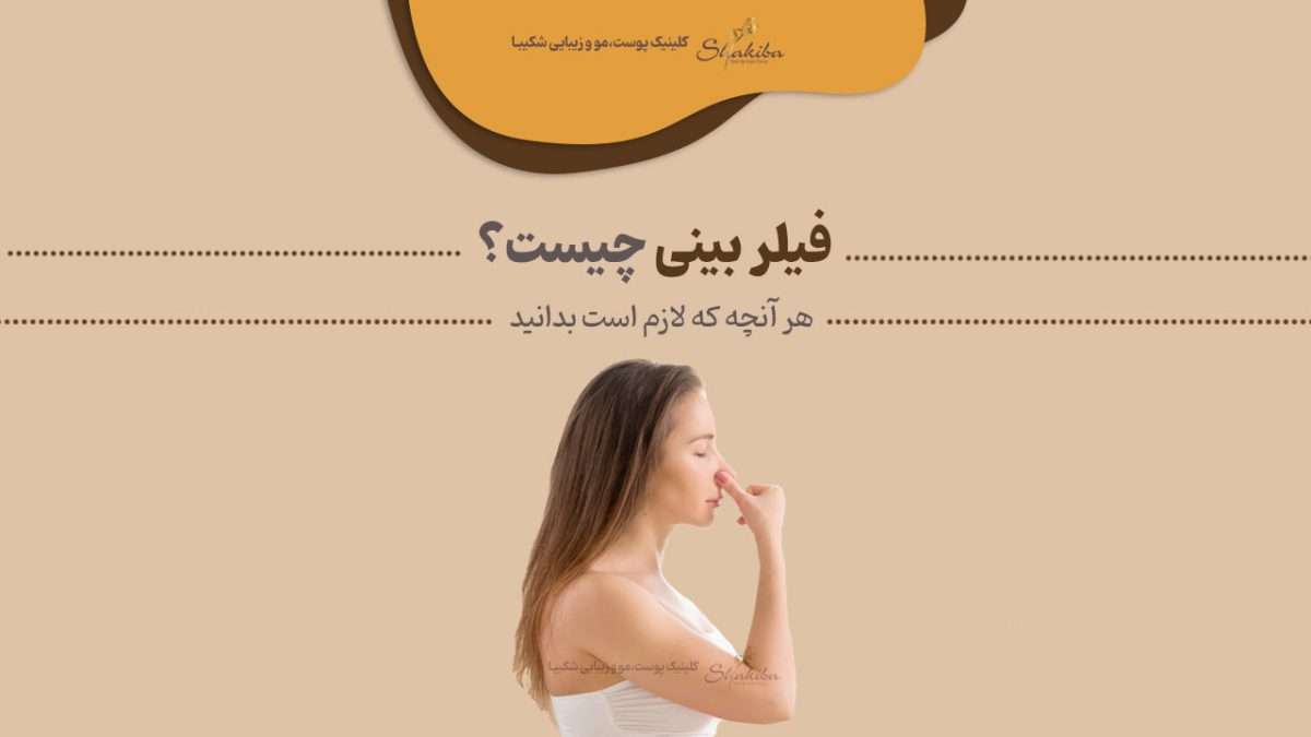 فیلر بینی چیست