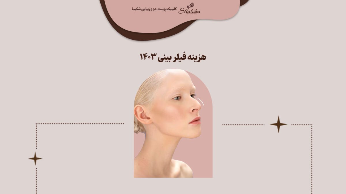 قیمت فیلر بینی