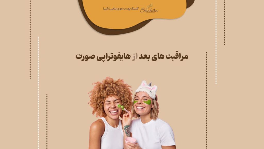 مراقبت بعد از هایفوتراپی صورت