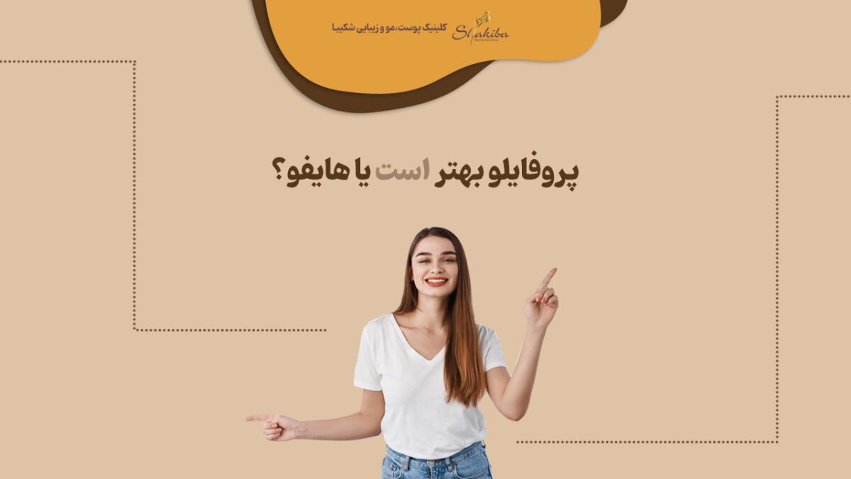 پروفایلو بهتر است یا هایفو