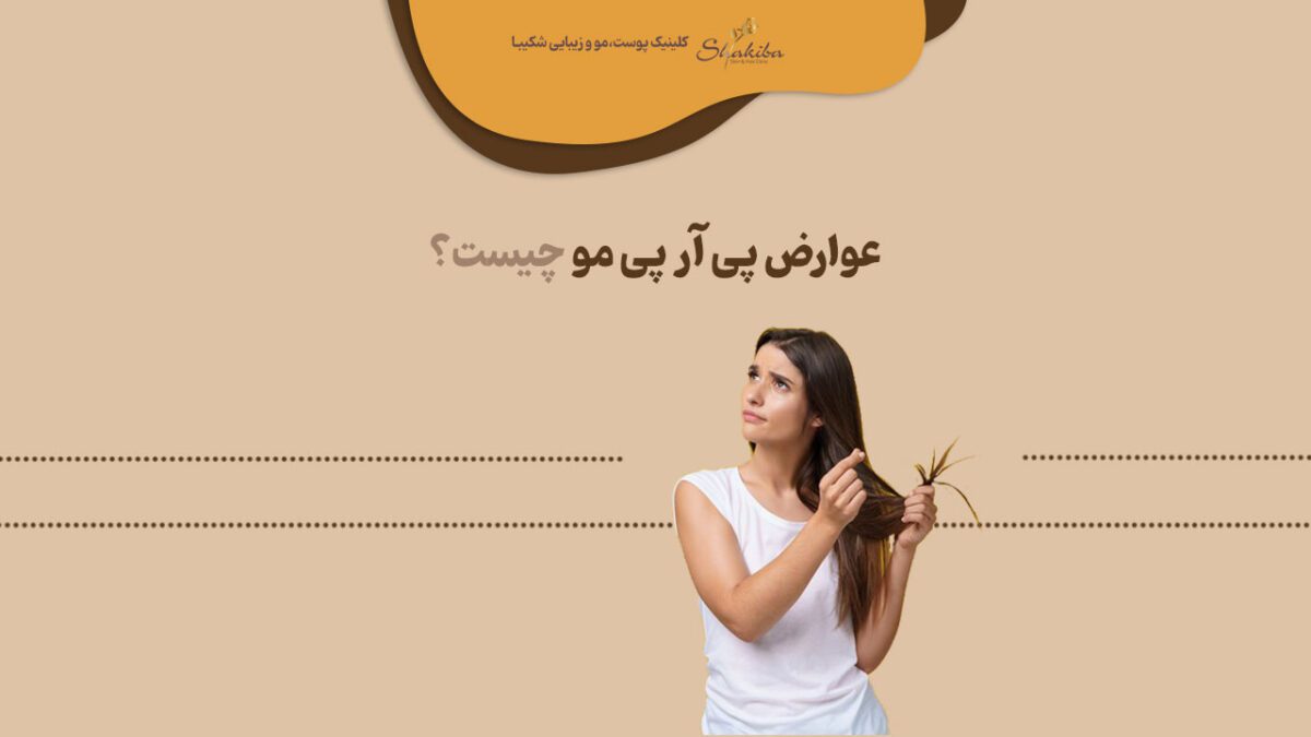 عوارض پی آر پی مو