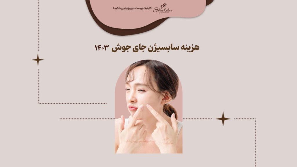 هزینه سابسیژن جای جوش برای صورت