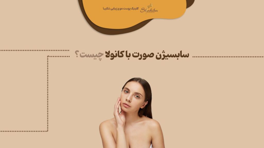 سابسیژن صورت با کانولا