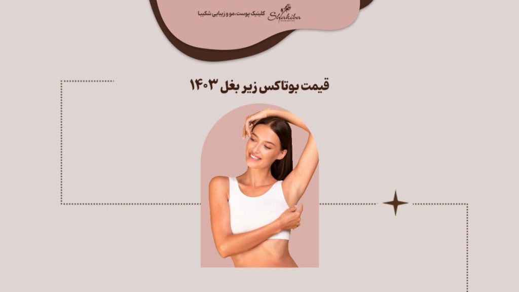 قیمت بوتاکس زیر بغل