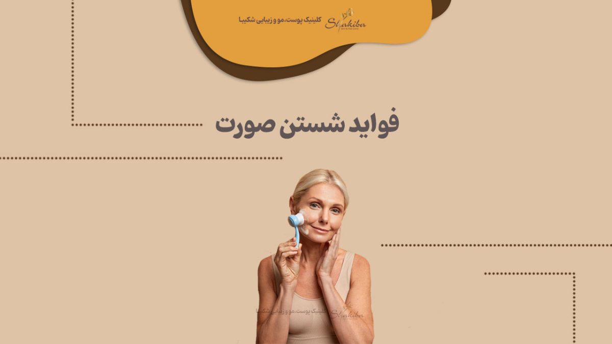 فواید شستن صورت