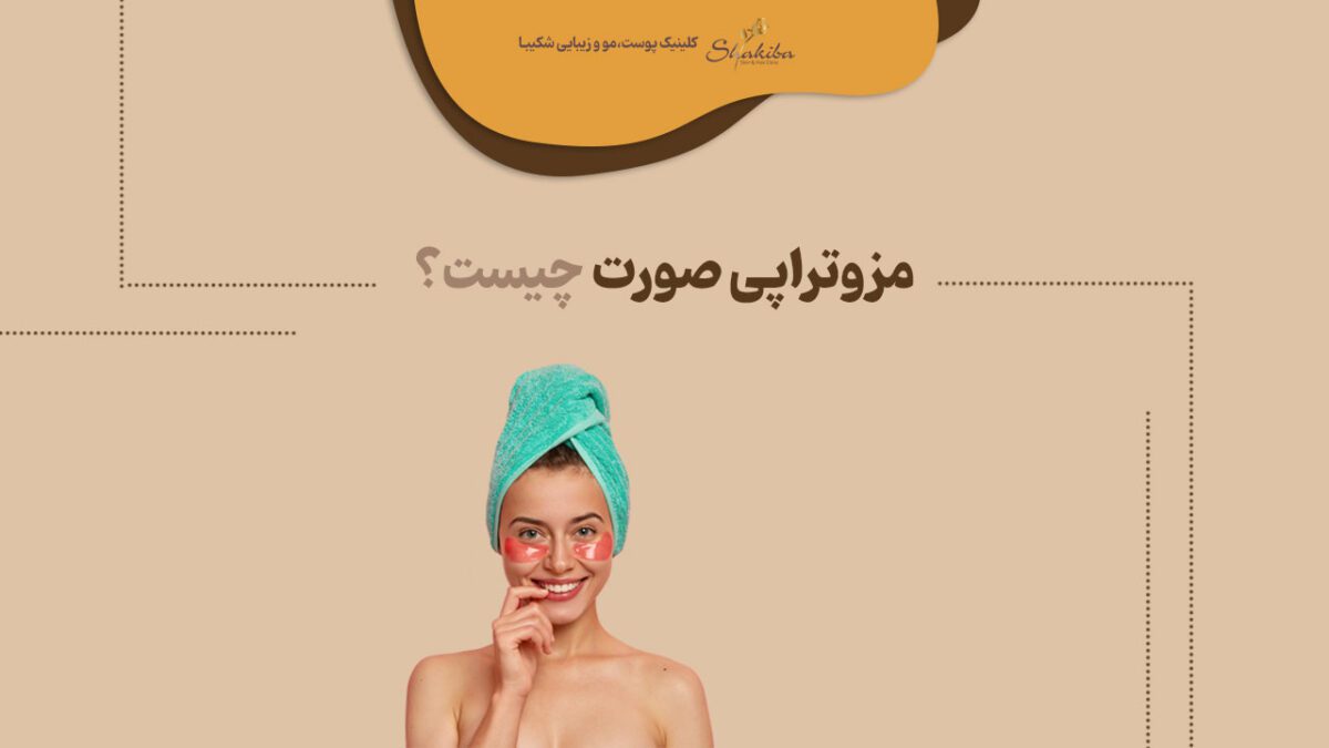 مزوتراپی صورت