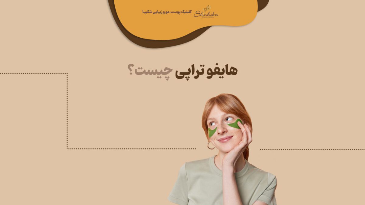 هایفو تراپی چیست