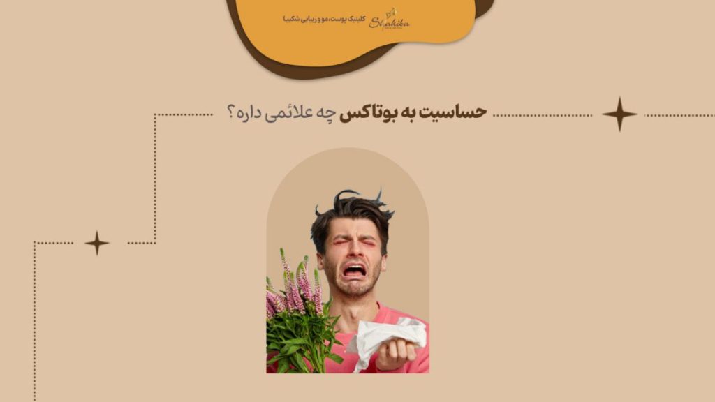 حساسیت به بوتاکس