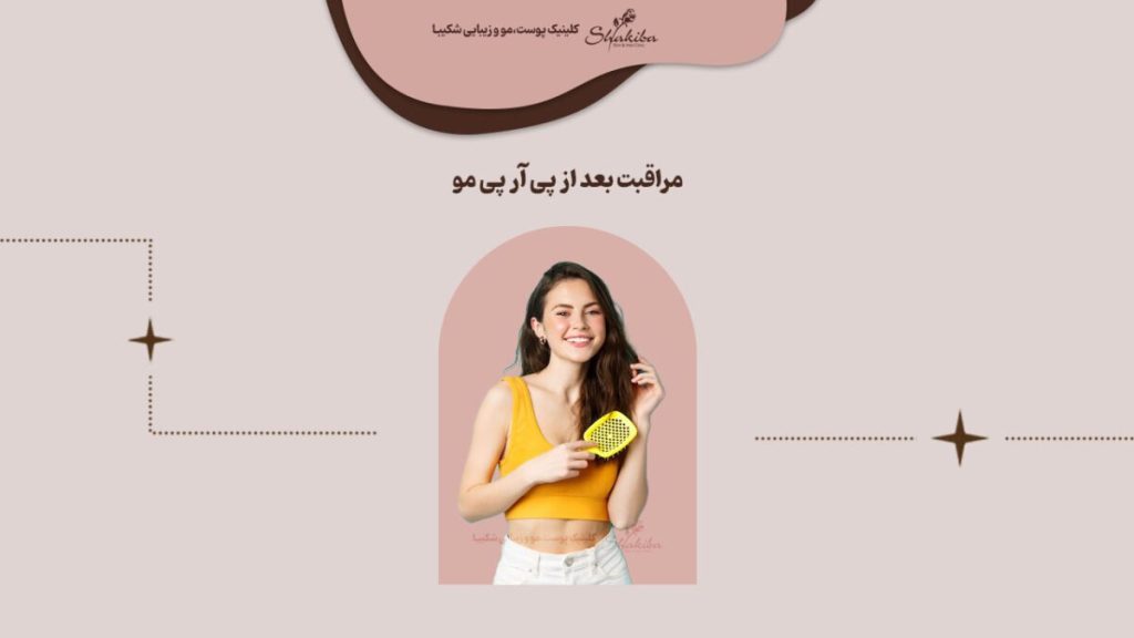 مراقبت های بعد از پی آر پی مو