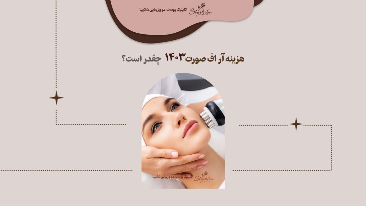 قیمت آر اف صورت۱۴۰۳