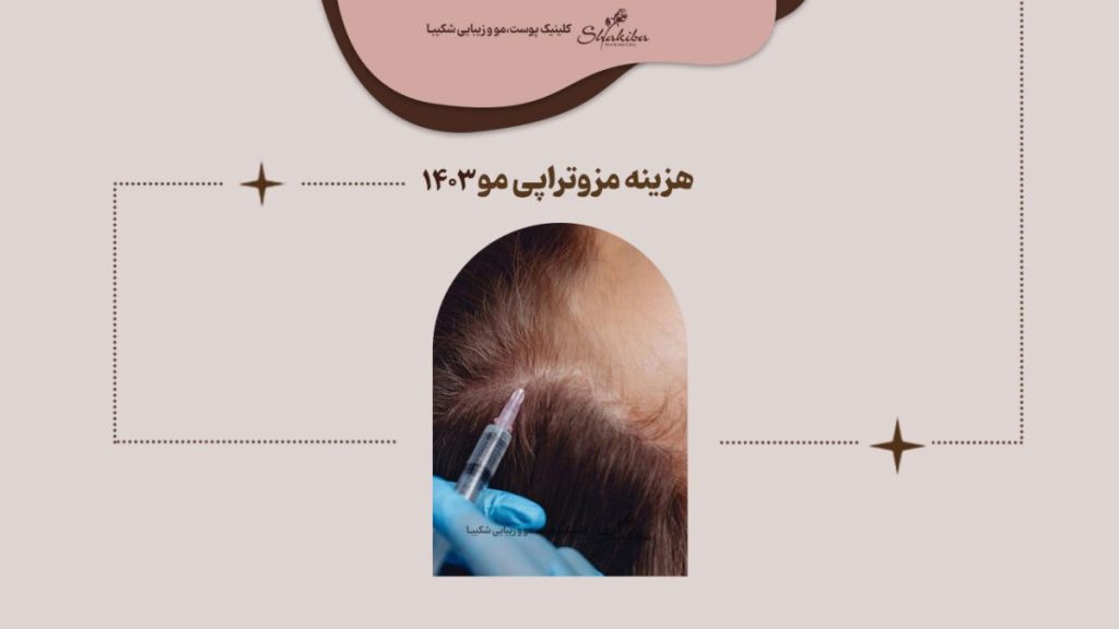 قیمت مزوتراپی مو