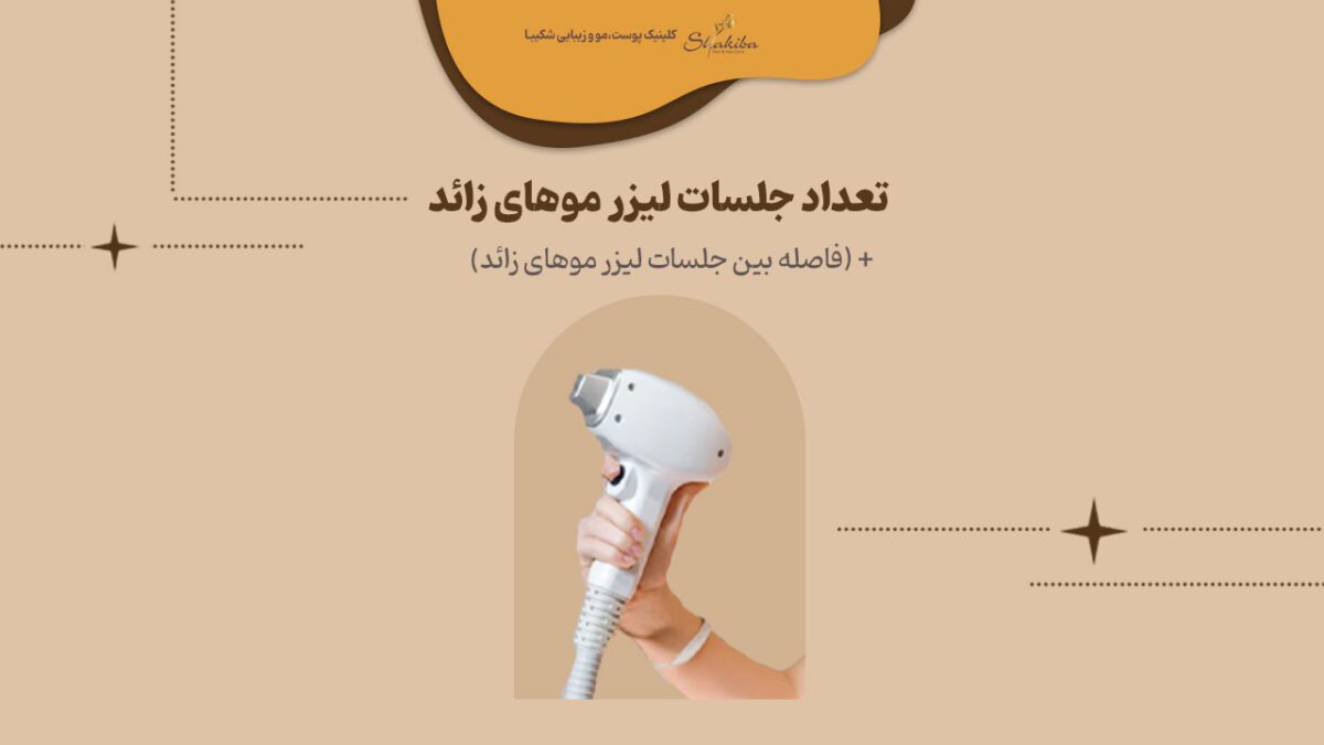 تعداد جلسات لیزر موهای زائد