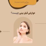 عوارض فیلر بینی