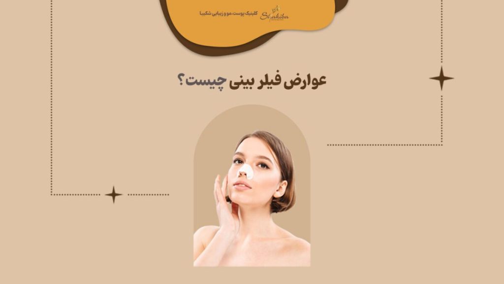 عوارض فیلر بینی