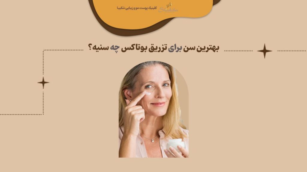 بهترین سن برای تزریق بوتاکس