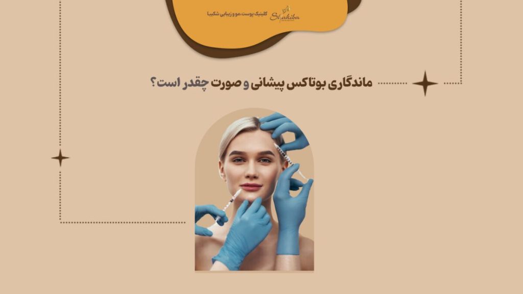 ماندگاری بوتاکس پیشانی و صورت