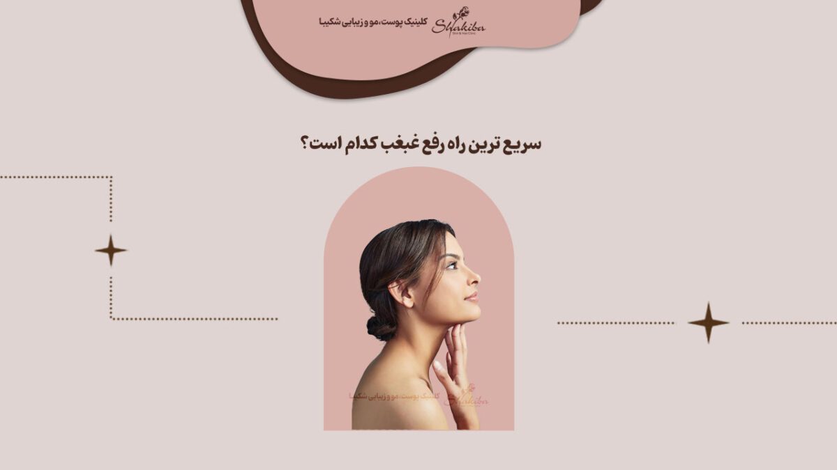 سریعترین راه رفع غبغب چیست