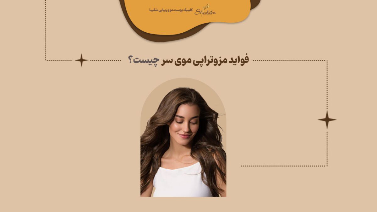 فواید مزوتراپی موی سر