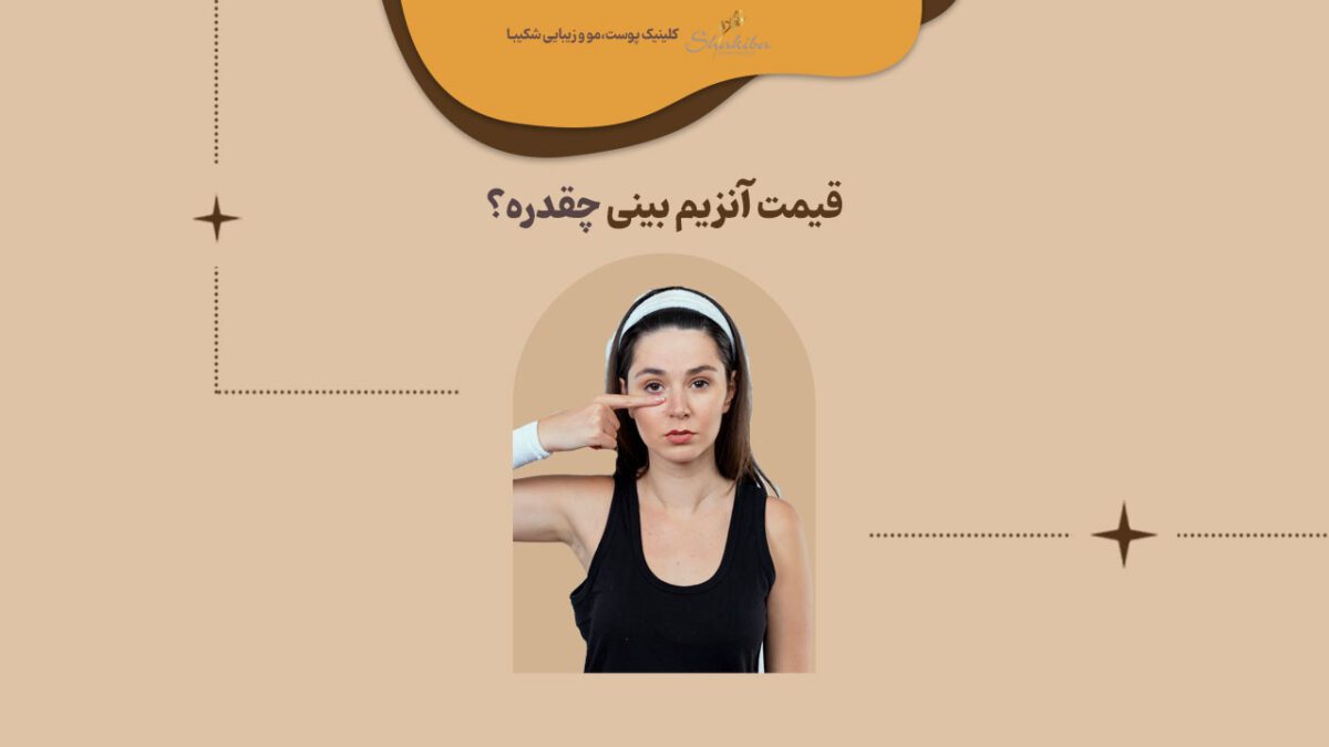 قیمت آنزیم بینی در تهران
