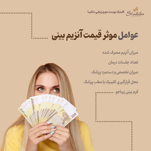 قیمت آنزیم بینی در تهران