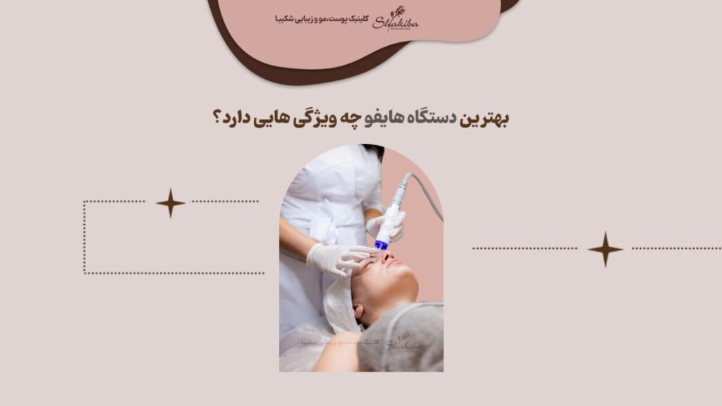 بهترین دستگاه هایفو 2023