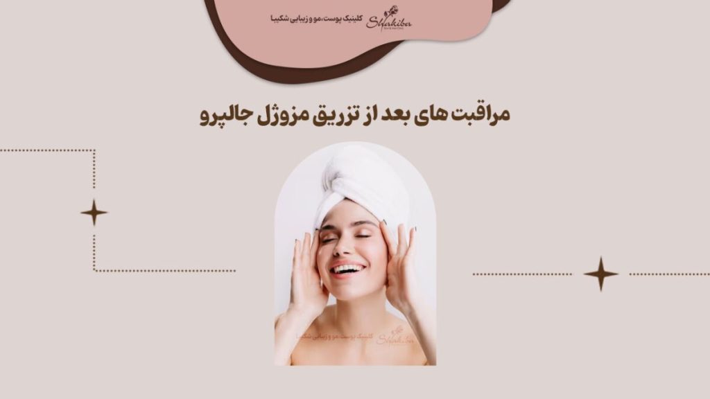 مراقبت بعد از تزریق مزوژل جالپرو