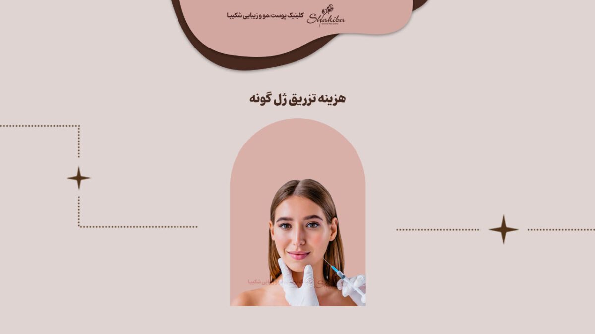 https://old.shakiba-clinic.com/wp-content/uploads/2023/01/cheek-gel-injection-cost-3-scaled.jpg