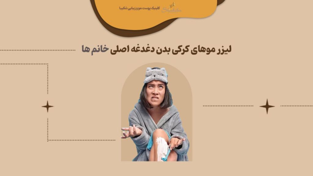 لیزر موهای کرکی