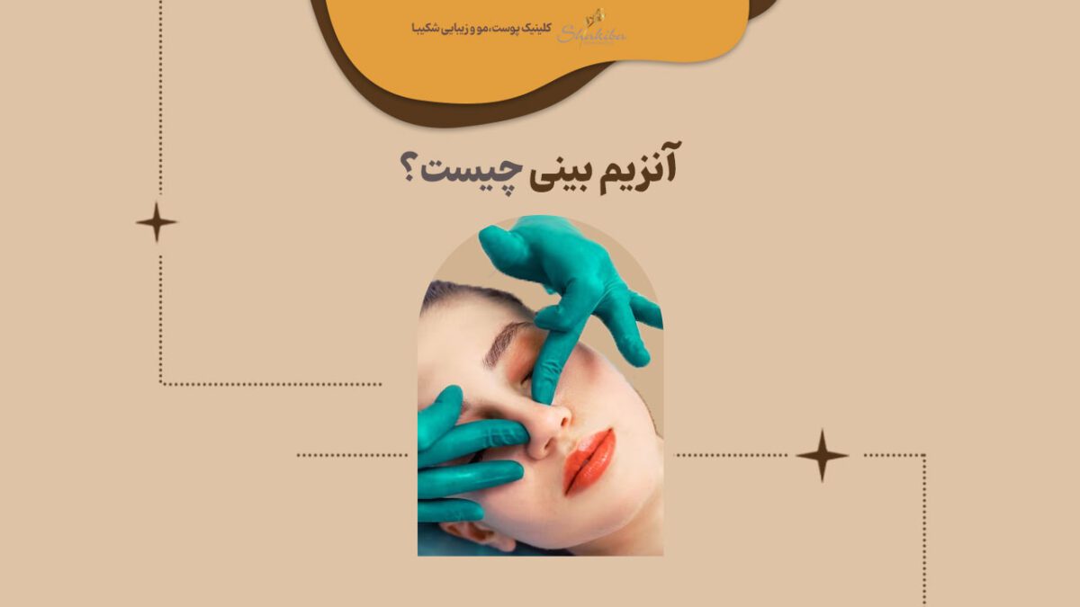 آنزیم بینی چیست