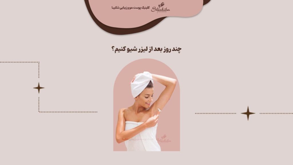چند روز بعد از لیزر شیو کنیم؟