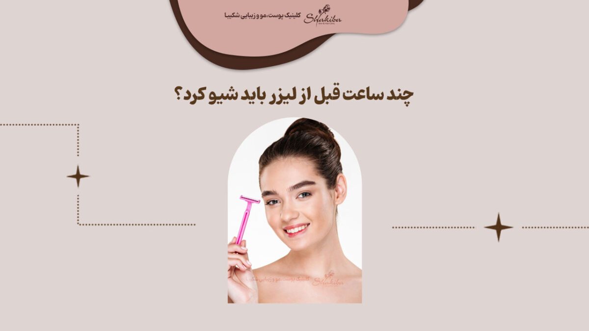 چند ساعت قبل از لیزر باید شیو کرد