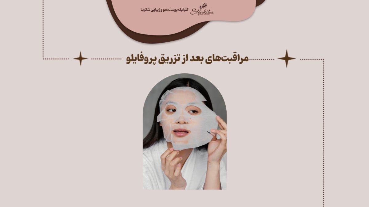 مراقبت‌های بعد از تزریق پرفایلو