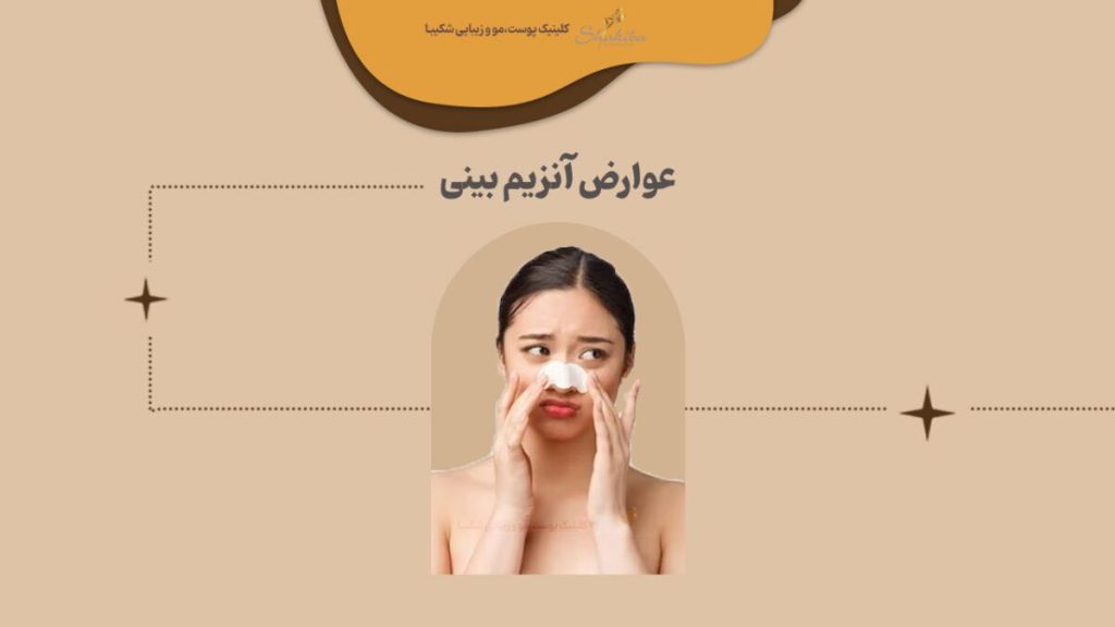 عوارض آنزیم بینی