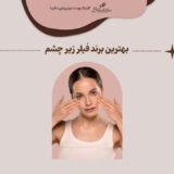 معرفی بهترین برند فیلر زیر چشم