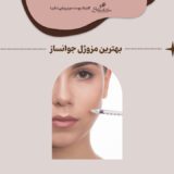 بهترین مزوژل جوانساز