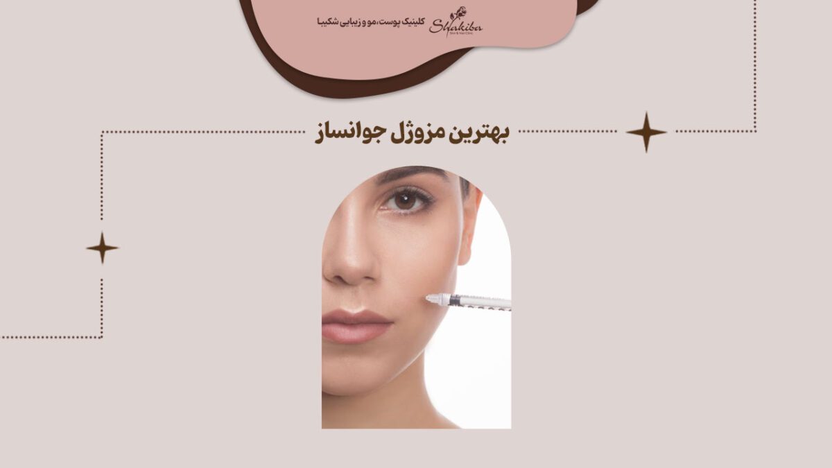 بهترین مزوژل جوانساز