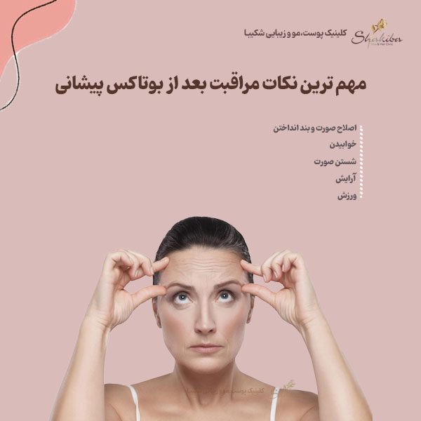 نکات مراقبت بعد از بوتاکس پیشانی