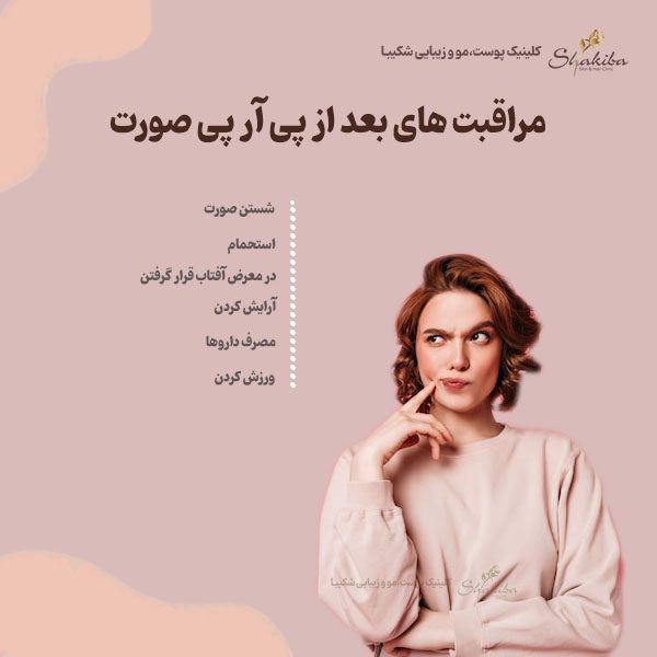 مراقبت های بعد از پی آر پی صورت