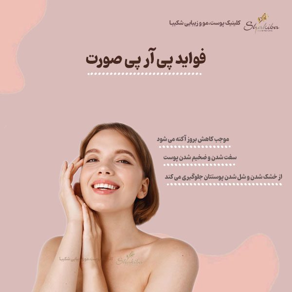 فواید پی آر پی صورت