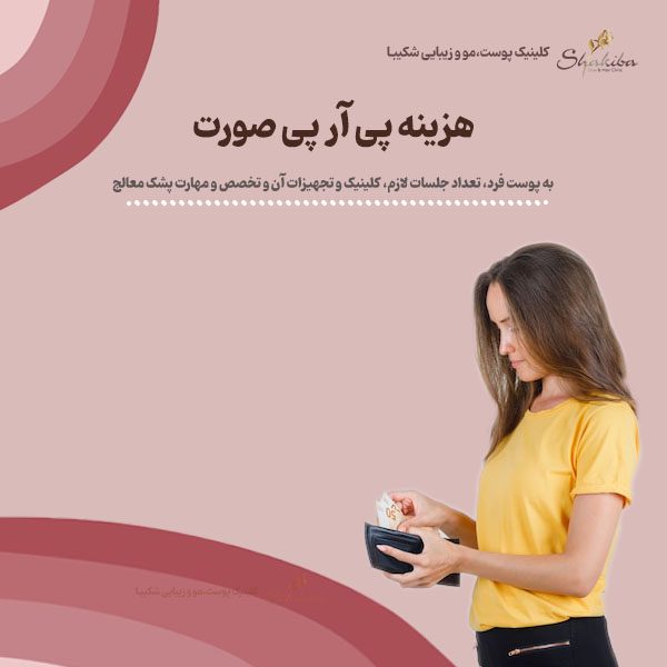 هزینه پی آر پی صورت
