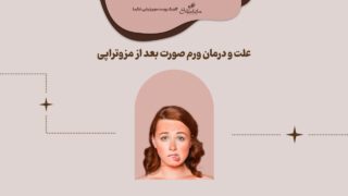 علت و درمان ورم صورت بعد از مزوتراپی