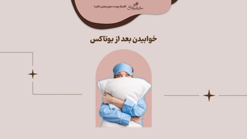 نحوه خوابیدن بعد از بوتاکس