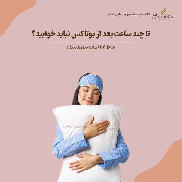 تا چند ساعت بعد از بوتاکس نباید خوابید؟