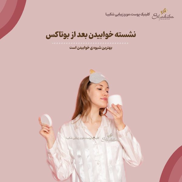 نشسته خوابیدن بعد از بوتاکس