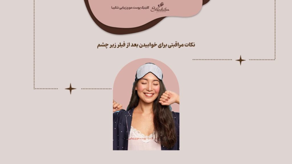 خوابیدن بعد از فیلر زیر چشم