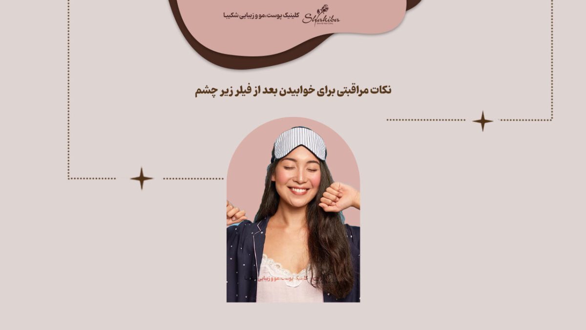 خوابیدن بعد از فیلر زیر چشم