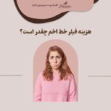 هزینه فیلر خط اخم چقدره